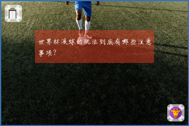 世界杯滚球的玩法到底有哪些注意事项？