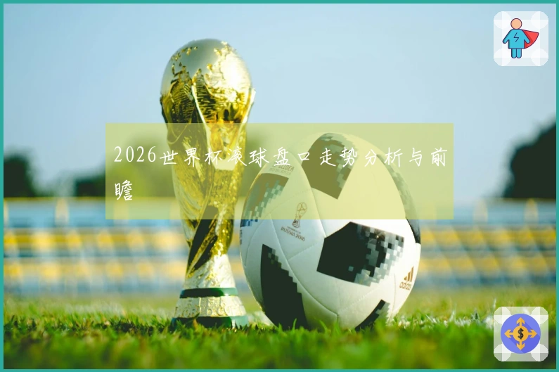 2026世界杯滚球盘口走势分析与前瞻