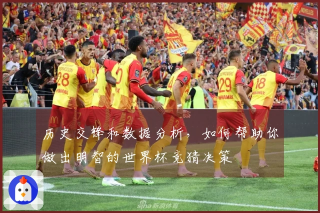 历史交锋和数据分析，如何帮助你做出明智的世界杯竞猜决策