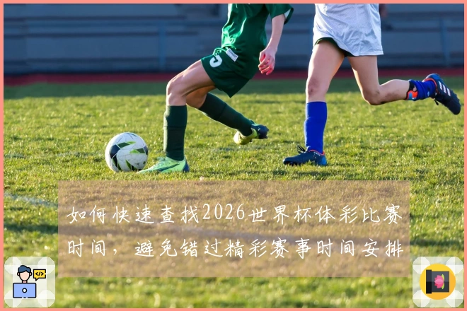 如何快速查找2026世界杯体彩比赛时间，避免错过精彩赛事时间安排