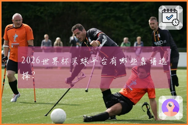 2026世界杯买球平台有哪些靠谱选择？